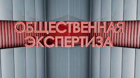 МТВ 24 «Общественная экспертиза»: МКД: проблемы и решения. Эфир от 28.06.2022